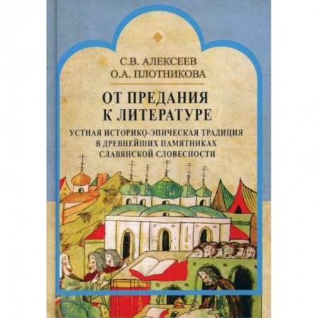 История, биография, мемуары, книга От предания к литературе: устная историко-эпическая традиция в древнейших памятниках славянской словесности купить по низкой цене