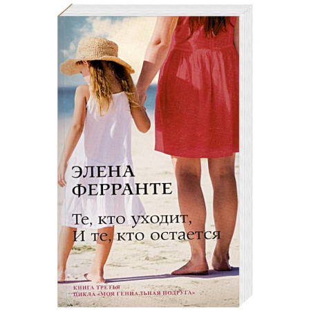 Зарубежная современная проза, книга Те, кто уходит, и те, кто остается купить по низкой цене