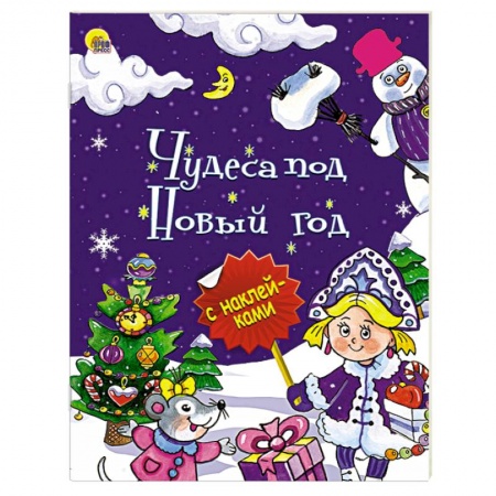 Книги, книга Чудеса под Новый год купить по низкой цене