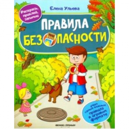 Познавательная литература, книга Правила безопасности. Книжка с наклейками купить по низкой цене