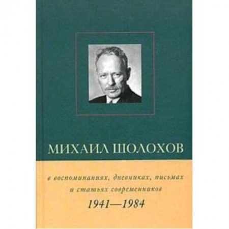 Книги, книга Михаил Шолохов 1941-1984гг купить по низкой цене