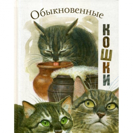 Современная художественная проза, книга Обыкновенные кошки купить по низкой цене