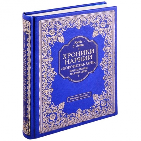 Зарубежная литература для детей, книга 'Покоритель зари', или Плавание на край света купить по низкой цене