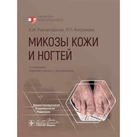 Инфекционные болезни, книга Микозы кожи и ногтей купить по низкой цене