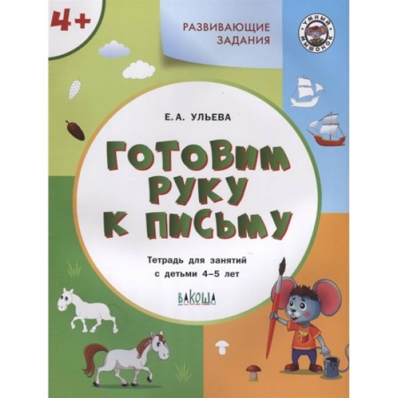 Письмо, мелкая моторика, книга Готовим руку к письму. Тетрадь для занятий с детьми 4-5 лет. ФГОС купить по низкой цене