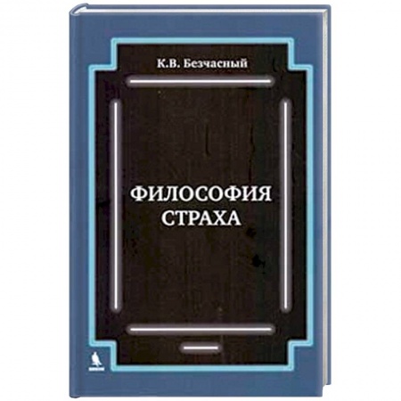 Прикладная философия, книга Философия  страха купить по низкой цене