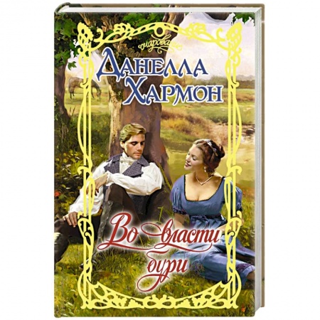 Зарубежный любовный роман, книга Во власти бури купить по низкой цене