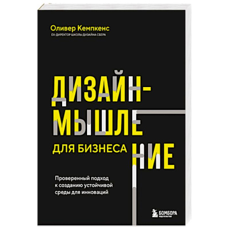 Информационные технологии, книга Дизайн-мышление для бизнеса: проверенный подход к созданию устойчивой среды для инноваций купить по низкой цене