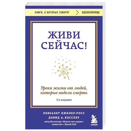 Достижение успеха в жизни, книга Живи сейчас! Уроки жизни от людей, которые видели смерть (3-е издание) купить по низкой цене