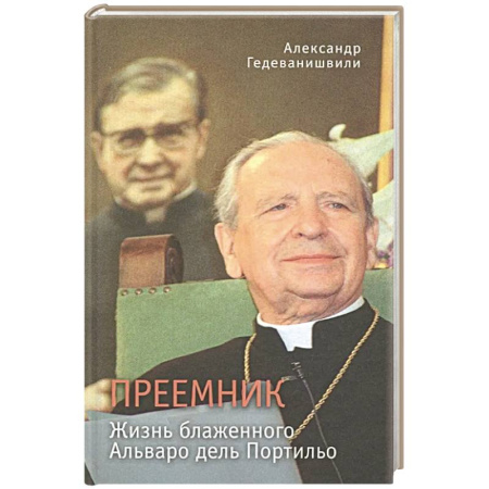 Христианство, книга Преемник. Жизнь блаженного Альваро дель Портильо купить по низкой цене