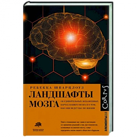 Биохимия. Молекулярная биология, книга Ландшафты мозга купить по низкой цене