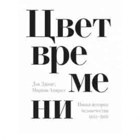 Философия. Логика. Этика, книга Цвет времени. Новая история человечества 1850–1960 купить по низкой цене