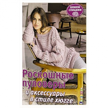 Вязание, книга Роскошные пуловеры в стиле хюгге. Вяжем спицами купить по низкой цене