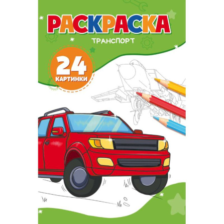 Детская литература, книга Транспорт. (24 картинки) купить по низкой цене