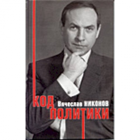 Книги, книга Код политики купить по низкой цене