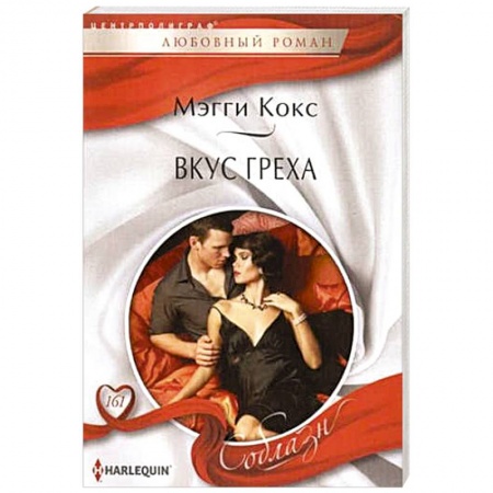 Книги, книга Вкус греха купить по низкой цене