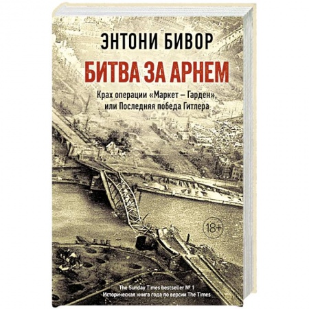 История войн, книга Битва за Арнем. Крах операции «Маркет - Гарден», или Последняя победа Гитлера купить по низкой цене