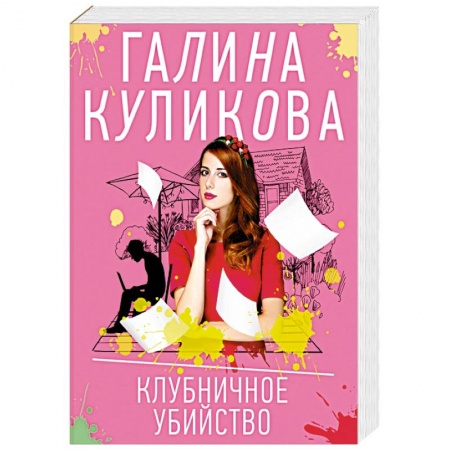 Отечественный женский детектив, книга Клубничное убийство купить по низкой цене