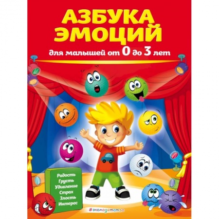 Знакомство с миром, развитие малыша, книга Азбука эмоций для малышей от 0 до 3 лет купить по низкой цене