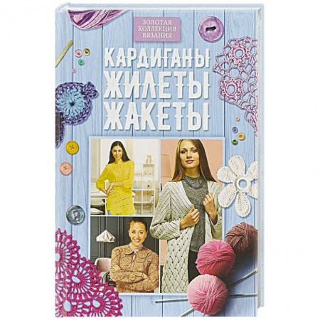 Вязание, книга Кардиганы, жилеты, жакеты купить по низкой цене