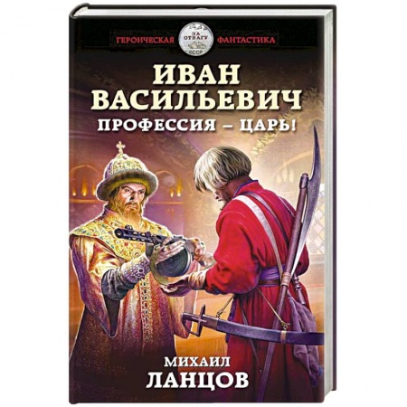 Русская фантастика, книга Иван Васильевич. Профессия – царь! купить по низкой цене