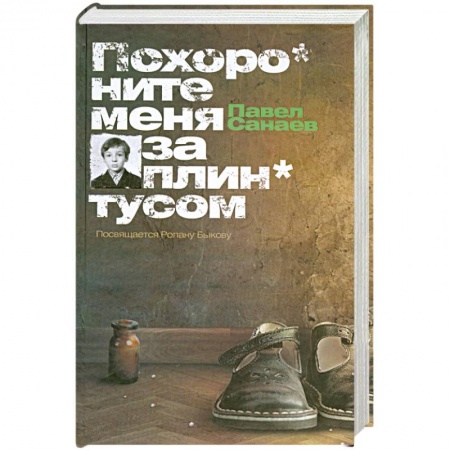 Книги, книга Похороните меня за плинтусом купить по низкой цене