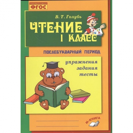 Книги для дошкольников (4-6 лет), книга Чтение. 1 класс. Послебукварный период купить по низкой цене
