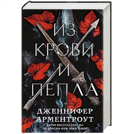 Зарубежное фэнтези, книга Из крови и пепла купить по низкой цене