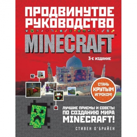 Комиксы. Манга, книга Minecraft. Продвинутое руководство купить по низкой цене