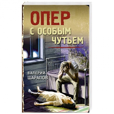 Боевики, военные, книга Опер с особым чутьем купить по низкой цене