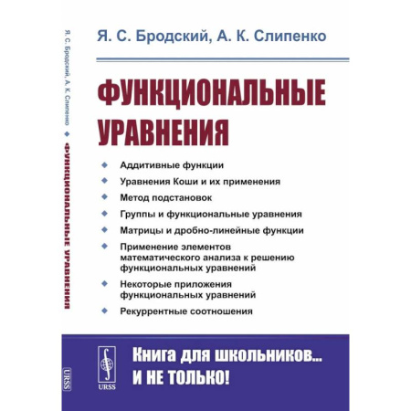 Высшая математика, книга Функциональные уравнения купить по низкой цене