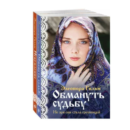 Отечественный любовный роман, книга Обмануть судьбу. Искупление (комплект из 2 книг) купить по низкой цене