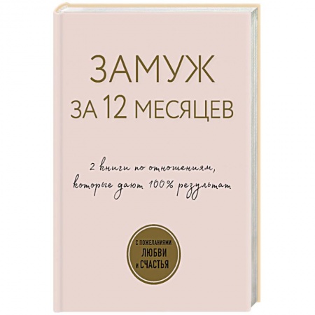 Популярная и нетрадиционная медицина, книга Замуж за 12 месяцев. 2 книги по отношениям, которые дают 100% результат (комплект из 2-х книг) купить по низкой цене