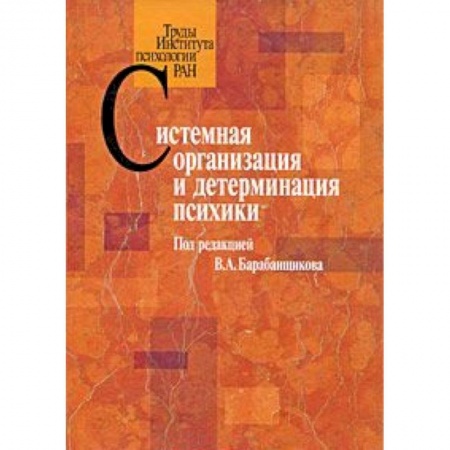 Книги, книга Системная организация и детерминация психики купить по низкой цене
