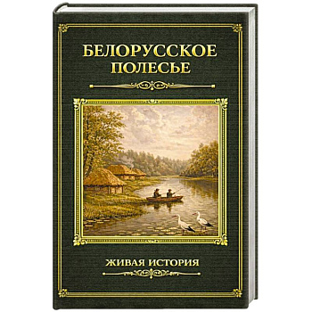 Белорусское Полесье