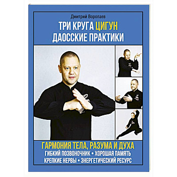 Три круга Цигун. Даосские практики Три круга Цигун. Даосские практики