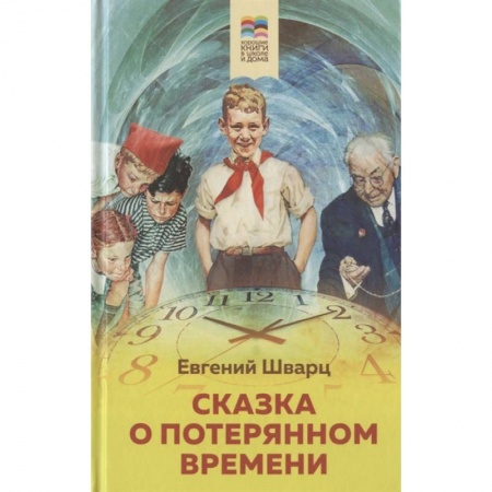 Сказки отечественных писателей, книга Сказка о потерянном времени купить по низкой цене