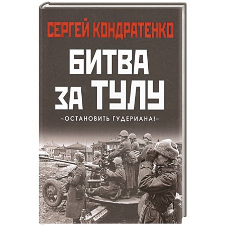Военные действия, сражения, книга Битва за Тулу. Остановить Гудериана! купить по низкой цене