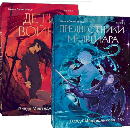 Русское фэнтези, книга Комплект Предвестники Мельтиара + Дети войны купить по низкой цене
