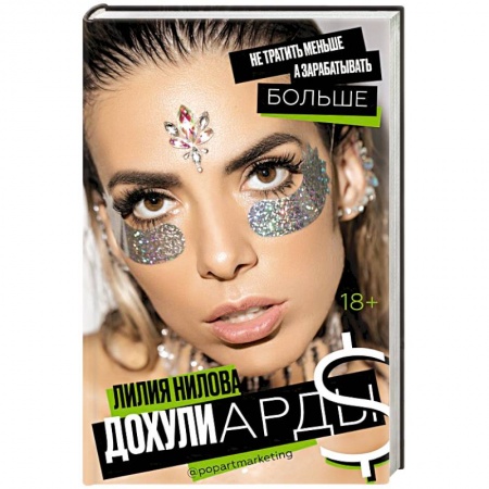 Предпринимательство. Отраслевой бизнес, книга Дохулиарды. Не тратить меньше, а зарабатывать больше купить по низкой цене