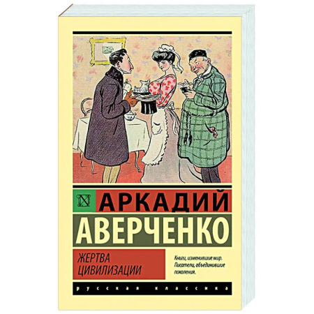 Русская классика, книга Жертва цивилизации купить по низкой цене