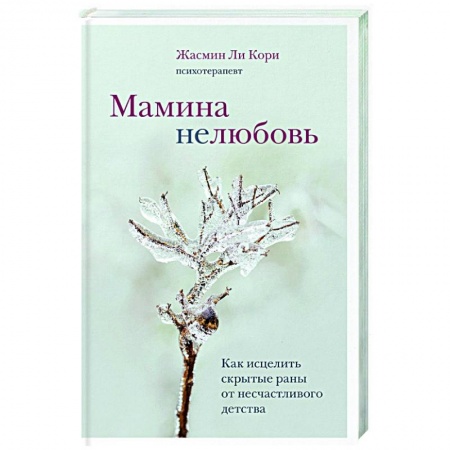 Психология, книга Мамина нелюбовь. Как исцелить скрытые раны от несчастливого детства купить по низкой цене