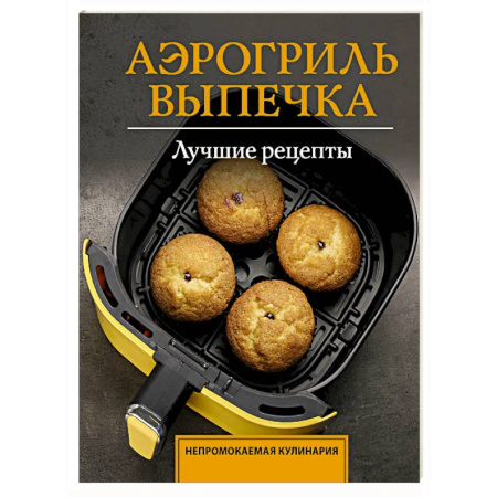 Блюда на каждый день, книга Аэрогриль. Выпечка купить по низкой цене