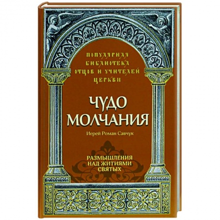 Христианство, книга Чудо молчания. Размышления над житиями святых купить по низкой цене