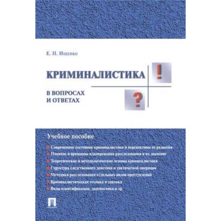 Право. Юридические науки, книга Криминалистика в вопросах и ответах. Учебное пособие купить по низкой цене