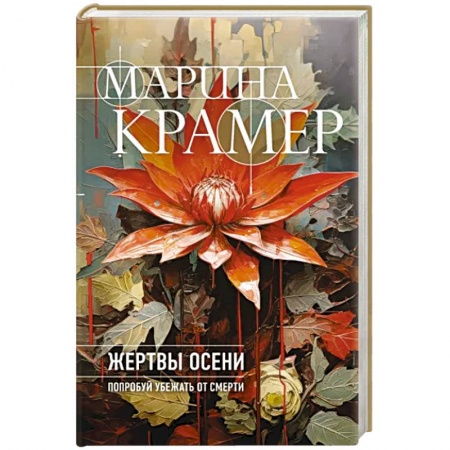 Отечественный женский детектив, книга Жертвы осени купить по низкой цене