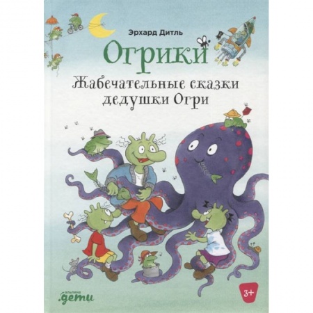 Сказки, книга Огрики: Жабечательные сказки дедушки Огри купить по низкой цене