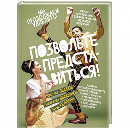 Русская современная проза, книга Позвольте представиться! купить по низкой цене