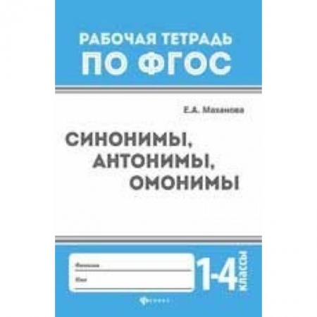 Образовательные системы. 1-4 классы, книга Синонимы, антонимы, омонимы. 1-4 классы купить по низкой цене