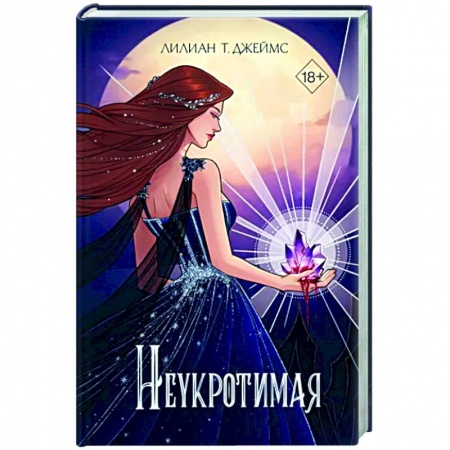 Зарубежное фэнтези, книга Неукротимая купить по низкой цене